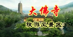 日韩女人被男人被大吊插视频中国浙江-新昌大佛寺旅游风景区